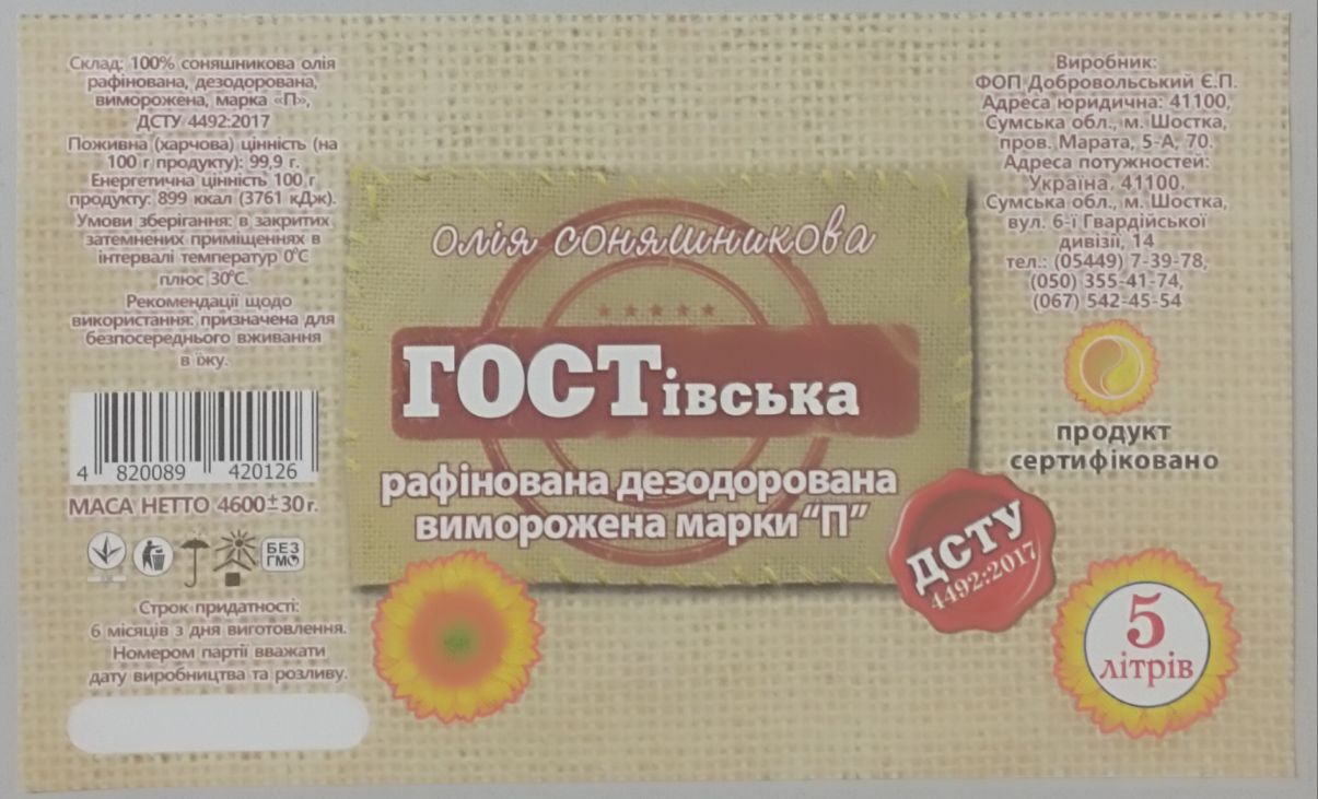 Олія соняшникова рафінована "ГОСТівська",фас.4600 грам